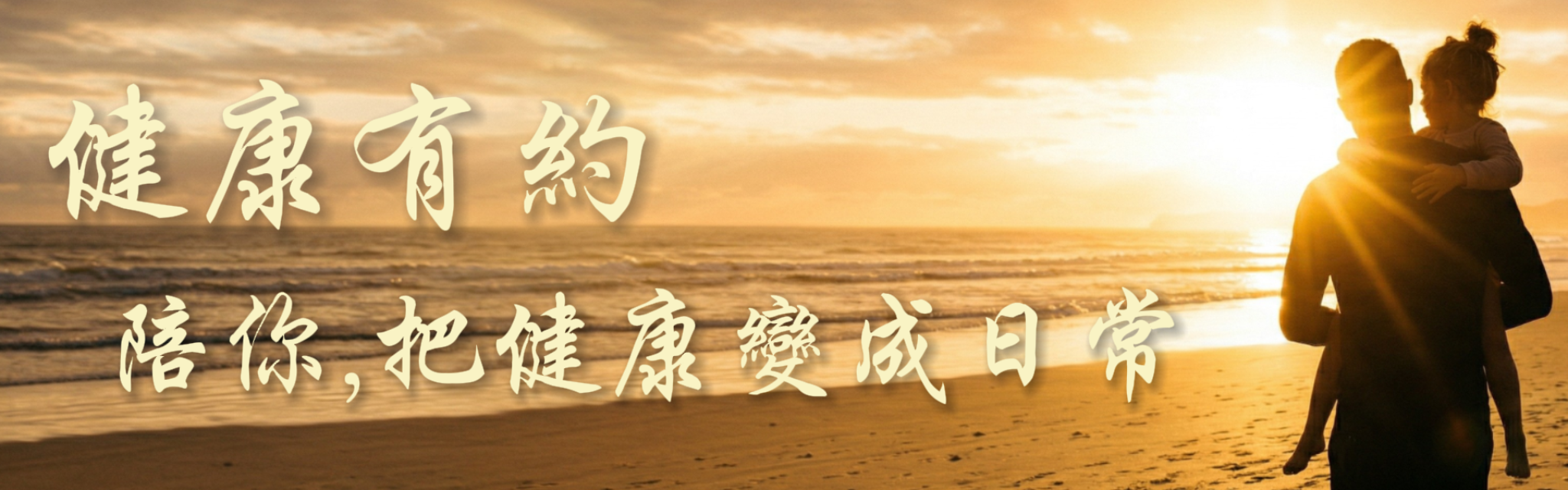 健康有約主視覺